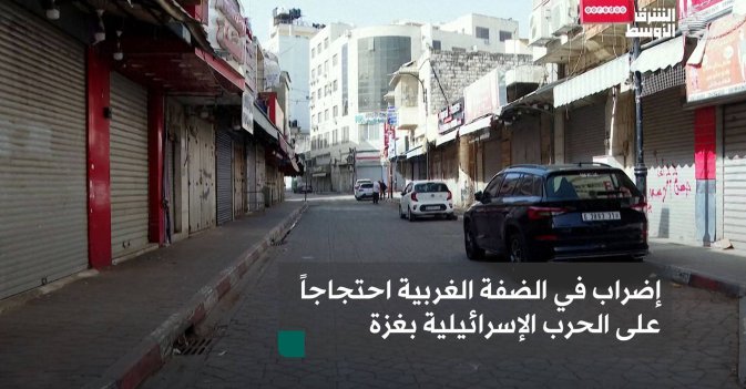 إضراب في الضفة الغربية احتجاجاً على الحرب الإسرائيلية بغزة