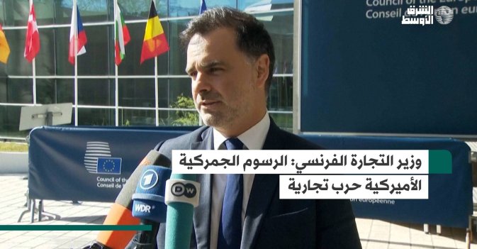 وزير التجارة الفرنسي: الرسوم الجمركية الأميركية حرب تجارية