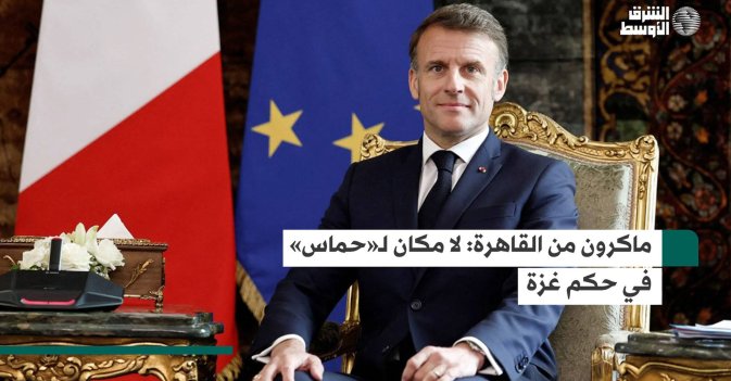 ماكرون من القاهرة: لا مكان لـ«حماس» في حكم غزة