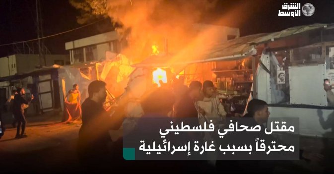 مقتل صحافي فلسطيني محترقاً بسبب غارة إسرائيلية