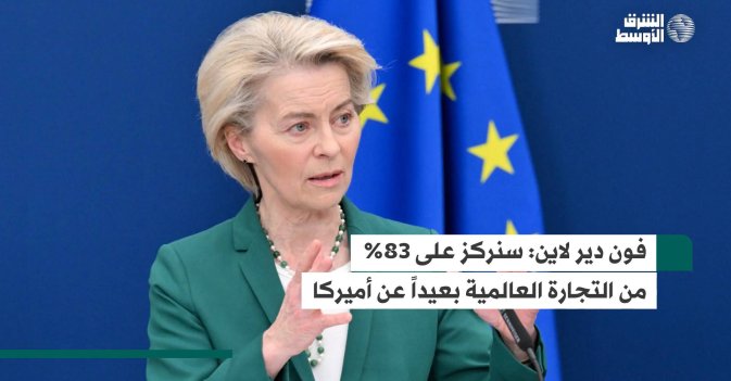 فون دير لاين  سنركز على 83% من التجارة العالمية بعيداً عن أميركا