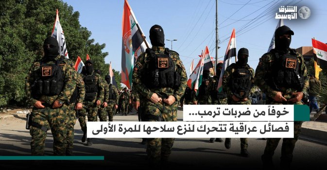 خوفاً من ضربات ترمب… فصائل عراقية تتحرك لنزع سلاحها للمرة الأولى