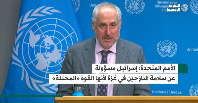 الأمم المتحدة: إسرائيل مسؤولة عن سلامة النازحين في غزة لأنها القوة «المحتلة»