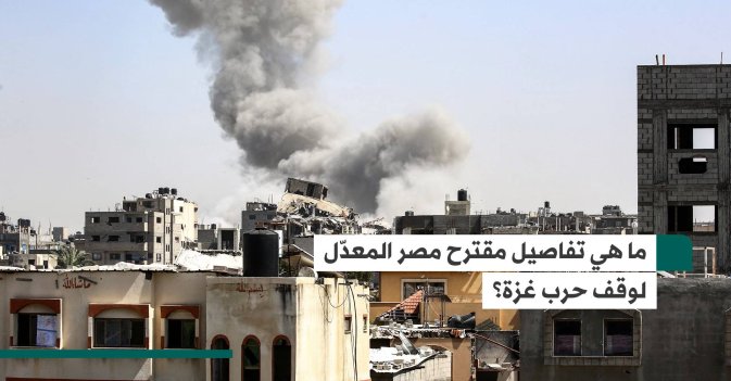 ما هي تفاصيل مقترح مصر المعدّل لوقف حرب غزة؟