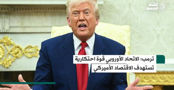 ترمب: الاتحاد الأوروبي قوة احتكارية تستهدف الاقتصاد الأميركي