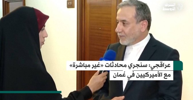 عراقجي: سنجري محادثات «غير مباشرة» مع الأميركيين في عُمان