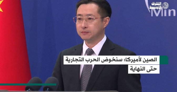 الصين لأميركا: سنخوض الحرب التجارية حتى النهاية