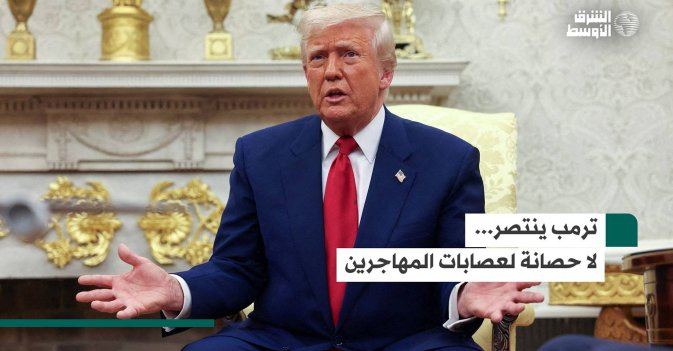 ترمب ينتصر…لا حصانة لعصابات المهاجرين