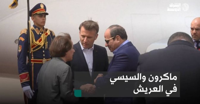 ماكرون والسيسي في العريش