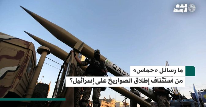 ما رسائل «حماس» من استئناف إطلاق الصواريخ على إسرائيل؟