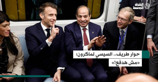 حوار طريف.. السيسي لماكرون: «مش هدفع!»