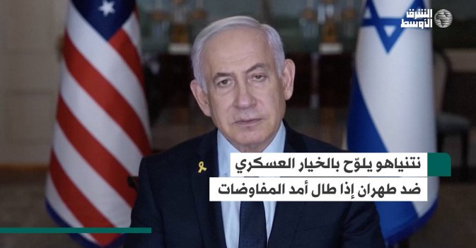 نتنياهو يلوّح بالخيار العسكري ضد طهران إذا طال أمد المفاوضات