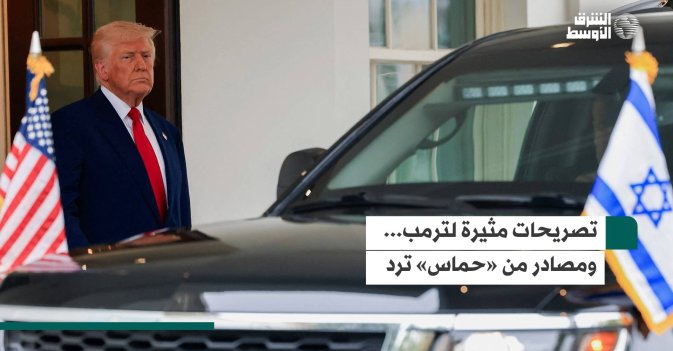 تصريحات مثيرة لترمب.. ومصادر من «حماس» ترد