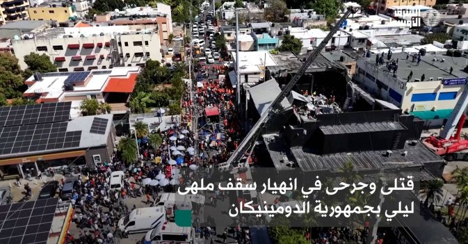 قتلى وجرحى في انهيار سقف ملهى ليلي بجمهورية الدومينيكان