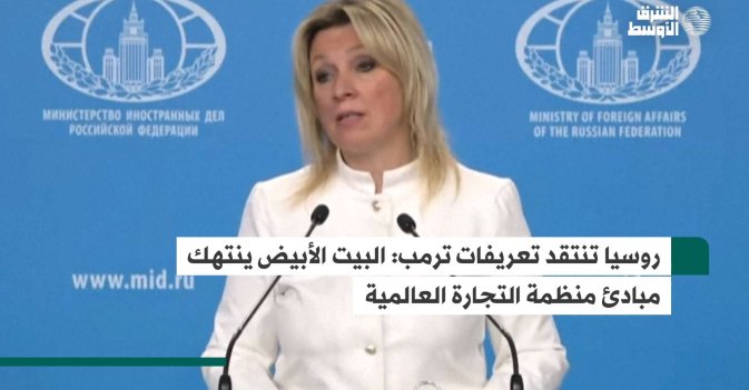 روسيا تنتقد تعريفات ترمب: البيت الأبيض ينتهك مبادئ منظمة التجارة العالمية