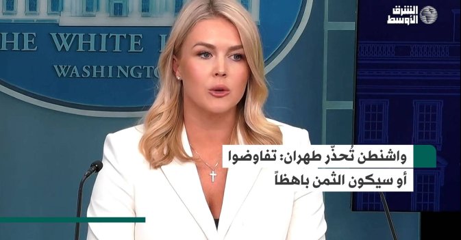 واشنطن تُحذّر طهران: تفاوضوا أو سيكون الثمن باهظاً