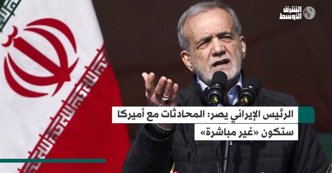 الرئيس الإيراني يصر: المحادثات مع أميركا ستكون «غير مباشرة»
