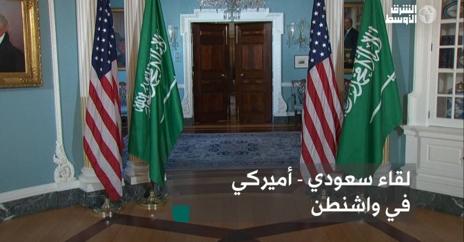 لقاء سعودي - أميركي في واشنطن