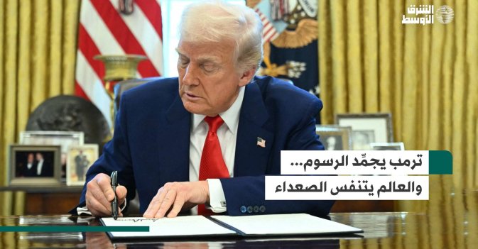ترمب يجمِّد الرسوم... والعالم يتنفس الصعداء