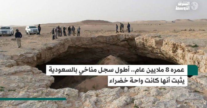 عمره 8 ملايين عام.. أطول سجل مناخي بالسعودية يثبت أنها كانت واحة خضراء