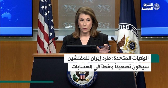 الولايات المتحدة: طرد إيران للمفتشين سيكون تصعيداً وخطأ في الحسابات