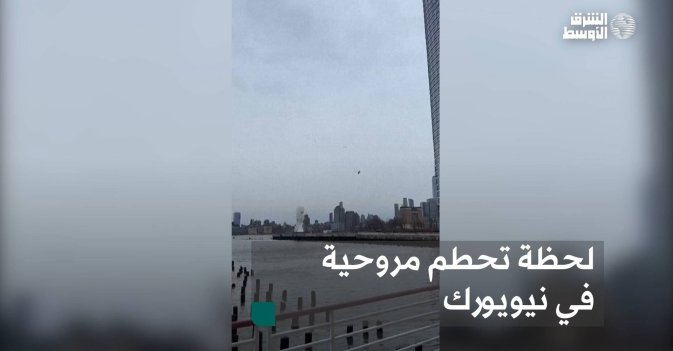 لحظة تحطم مروحية في نيويورك
