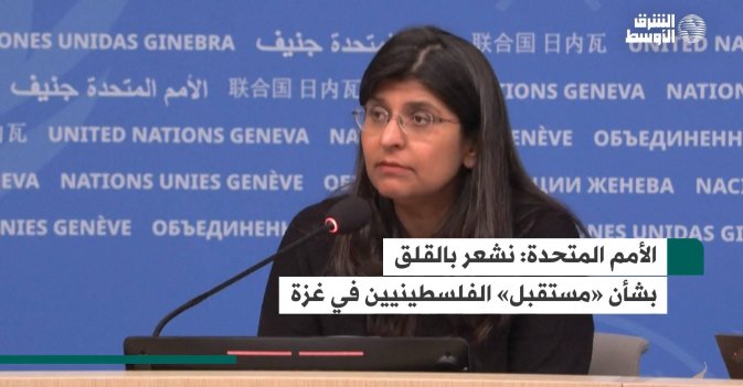 الأمم المتحدة: نشعر بالقلق بشأن «مستقبل» الفلسطينيين في غزة