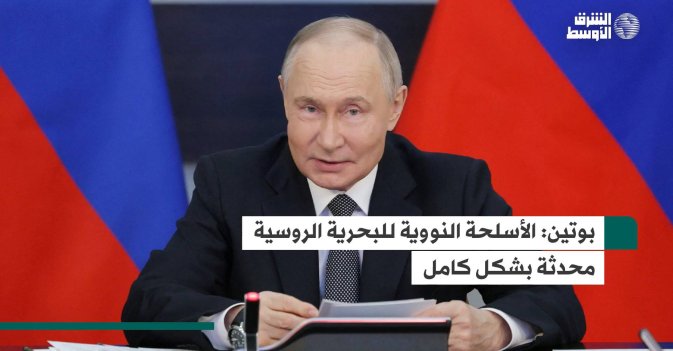 بوتين: الأسلحة النووية للبحرية الروسية محدثة بشكل كامل