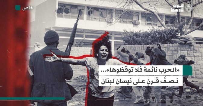 «الحرب نائمة فلا توقظوها»...  نصف قرن على نيسان لبنان