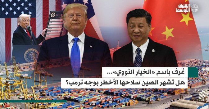 عُرف باسم «الخيار النووي»... هل تشهر الصين سلاحها الأخطر بوجه ترمب؟