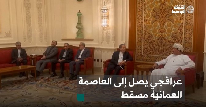 عراقجي يصل إلى العاصمة العمانية مسقط