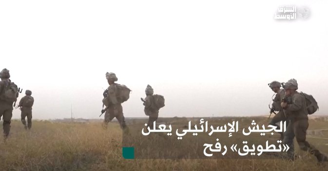 الجيش الإسرائيلي يعلن «تطويق» رفح