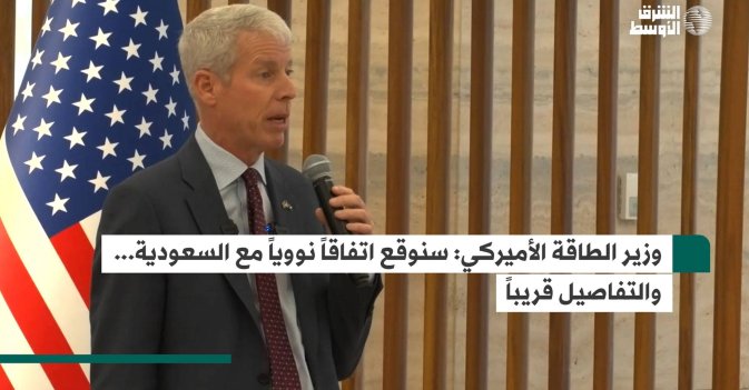 وزير الطاقة الأميركي: سنوقع اتفاقاً نووياً مع السعودية... والتفاصيل قريباً