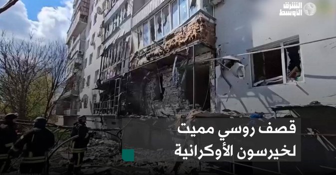 قصف روسي مميت لخيرسون الأوكرانية