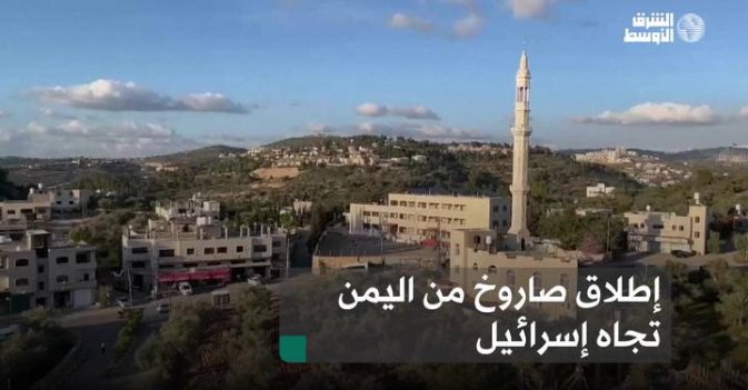 إطلاق صاروخ من اليمن تجاه إسرائيل