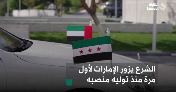 الشرع يزور الإمارات لأول مرة منذ توليه منصبه