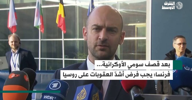 بعد قصف سومي الأوكرانية... فرنسا: يجب فرض أشدّ العقوبات على روسيا