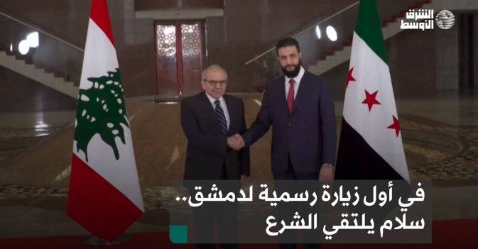 في أول زيارة رسمية لدمشق.. سلام يلتقي الشرع