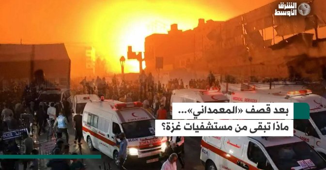 بعد قصف «المعمداني»... ماذا تبقى من مستشفيات غزة؟