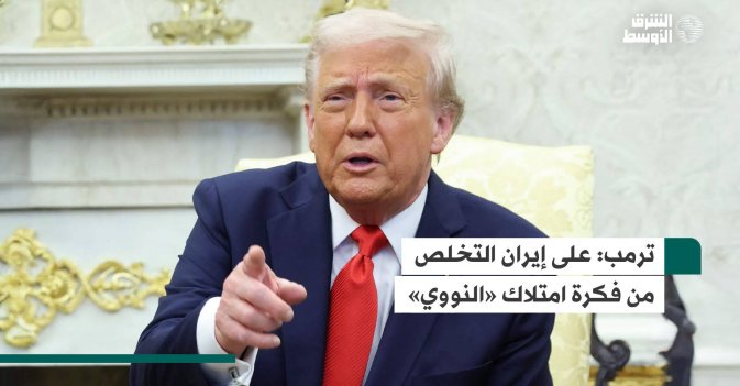 ترمب: على إيران التخلص من فكرة امتلاك «النووي»