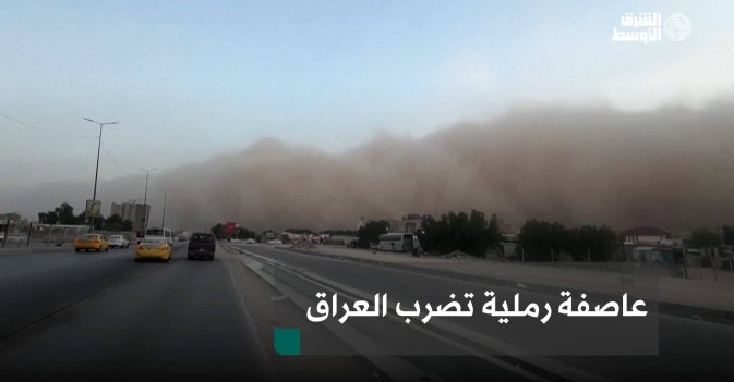 عاصفة رملية تضرب العراق