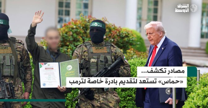 مصادر تكشف حماس تستعد لتقديم بادرة خاصة لترمب