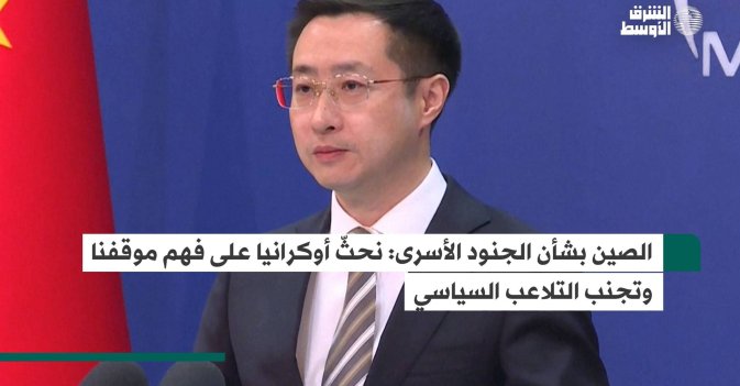 الصين بشأن الجنود الأسرى: نحثّ أوكرانيا على فهم موقفنا وتجنب التلاعب السياسي