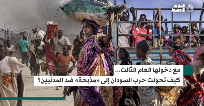 مع دخولها العام الثالث… كيف تحولت حرب السودان إلى «مذبحة» ضد المدنيين؟