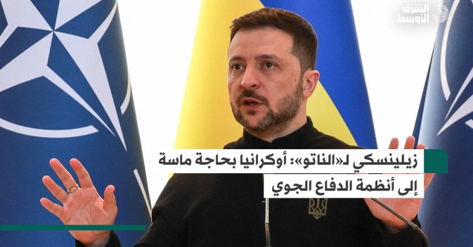زيلينسكي لـ«الناتو»: أوكرانيا بحاجة ماسة إلى أنظمة الدفاع الجوي