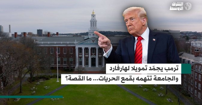 ترمب يجمّد تمويلا لهارفارد والجامعة تتهمه بقمع الحريات... ما القصة؟