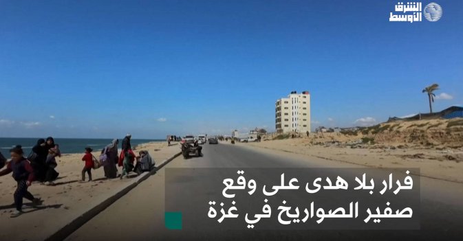 فرار بلا هدى على وقع صفير الصواريخ في غزة