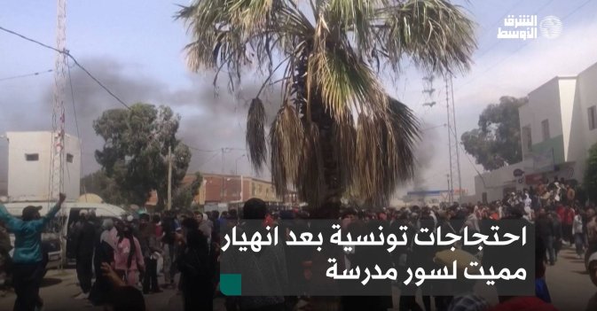 احتجاجات تونسية بعد انهيار مميت لسور مدرسة