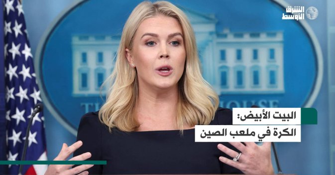 البيت الأبيض: الكرة في ملعب الصين