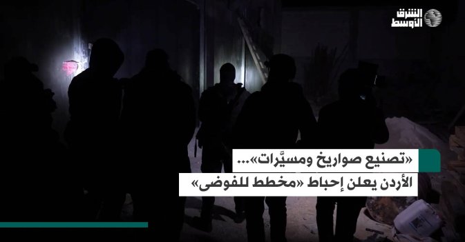 «تصنيع صواريخ ومسيَّرات»... الأردن يعلن إحباط «مخطط للفوضى»